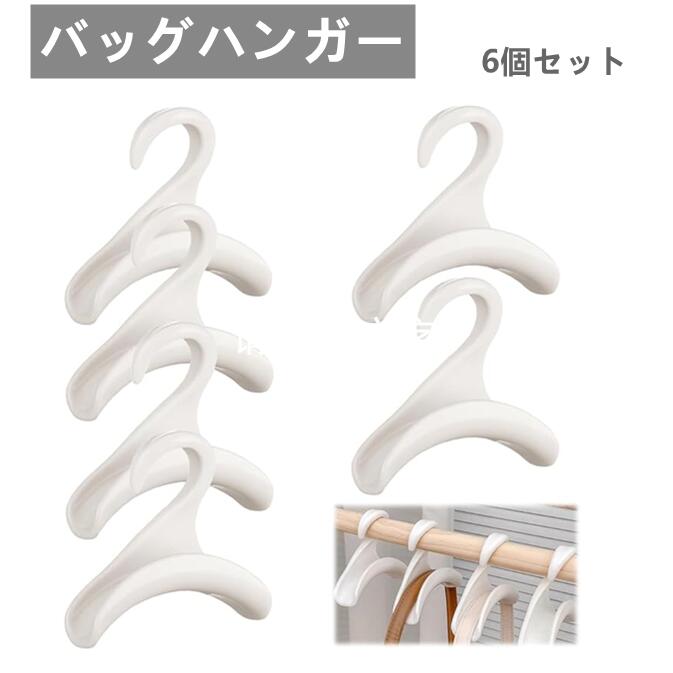 バッグハンガー 6個セット ハンドバッグハンガーフック 吊り下げハンガー 省スペース カバン持ち手掛け 吊り下げハンガー 軽量 プラスチック製 多機能フック 買...