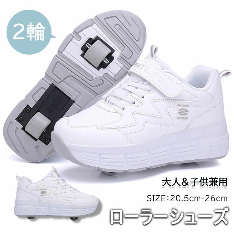 大人 子供 2輪 ローラースケート 前輪取り外し可能 後輪ワンボタン収納式 スニーカーとして使用可 新年..