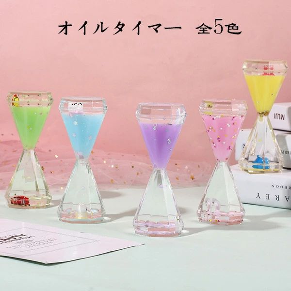 砂時計 5色選べる かわいい 液体オイル オイル砂時計 卓上装飾 室内装飾品 立体感 おもちゃ タイマー 砂時計 置物 装飾品 癒し 大人 子供 書斎 オフィス リビング インテリア 誕生日 クリスマス プレゼント ギフト 贈り物 液体オイル オイル砂時計 タイマー 砂時計
