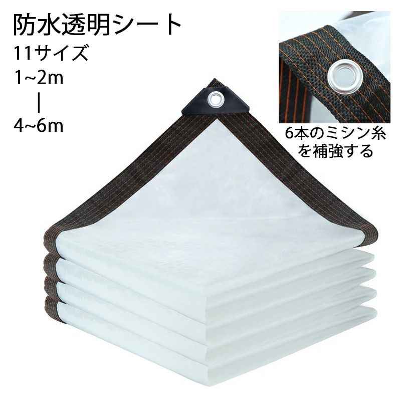Rakuten - 雨よけシート 防水透明シート 植物 温室 四季通用 カバー 保温 屋外 ベランダ用 全透明 断熱シート 折りたたみ 防水 耐候性 耐寒 風よけ 雨よけ 菜園 農作業 園芸用品 テラス 車 ペット 家具に適用 ビニールシート 防風防雨 11サイズ 1×2M 2×2M 3×3M 4×4M