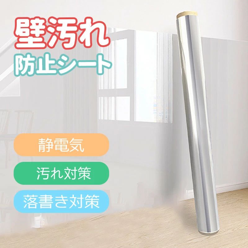 落書き対策 はがせる透明シート保護フィルム 壁保護シート キッチンシート 静電強吸着 防水防油 猫爪研ぎ防止シート