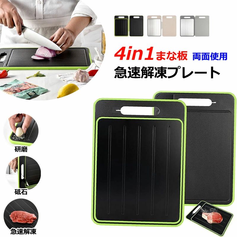 包丁研ぎ機能付き 解凍 4-in-1 抗菌 両面 肉類 砥石 海鮮 急速解凍まな板 グラインド 研磨プレート 耐..
