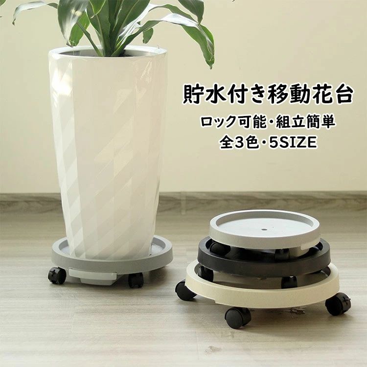 ストッパー付き 貯水機能 受け皿付き 組立簡単 キャスター フラワースタンド 観葉植物 貯水付き移動花台 台 移動便利 置き台 鉢置台 選べる3色 360°回転のキャスター 鉢置き台 5種類のサイズ 鉢受台 】植木鉢台 ロック可能