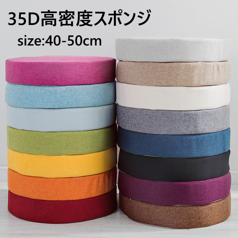 ラウンドクッション 45*45*5cm 丸型 50*50*8cm 亜麻 分解洗濯できます 滑り止め シートクッション 45*45*5cm 15色 円形 ソファークッシ..