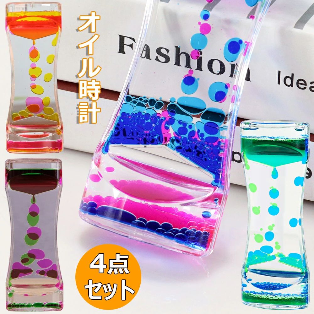 時間管理 4点セット 読書 装飾品 砂時計 置物 ギフト 雑貨 液体オイル グッズ 贈り物 全4色 卓上 室内装飾品 書斎 オイル砂時計 おもちゃ 癒し リビング 立体感 プレゼント オフィス クリスマス キャンディーオイルタイマー 油滴 カラフル 誕生日