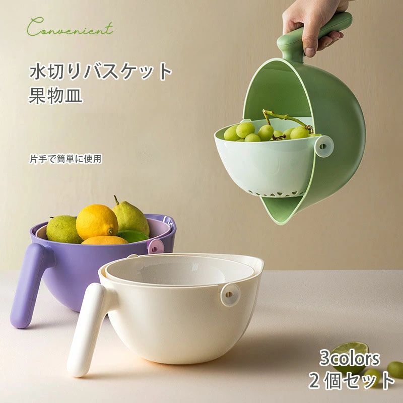二層構造 母の日 野菜 厨房用品 水切りかご 2個セット 多機能 家庭用 果物皿 大容量 果物洗いかご 野菜洗い鉢 誕生日プレゼント 果物
