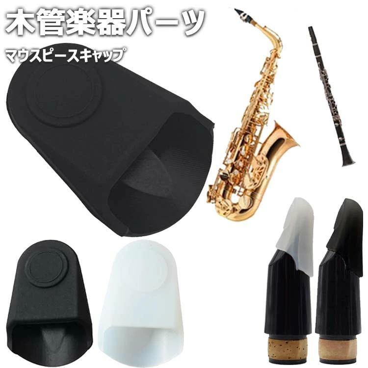 【商品コード】：y813278【カラー】ブラック ホワイト材質:ゴム対応楽器:サックス/クラリネット、サイズ:ミディアム原産国 : 中国【この商品について】【笛保護】この保護キャップはサックスとクラリネットのヘッドのために設計され、埃、汚れや損傷などの外界要因から効果的に笛を守ります。【中サイズ】:この保護キャップは中サイズであり、ほとんどのサックスとクラリネットのヘッドに適しており、良好なフィットを提供し、確実な保護を確保します。【シンプルなブラックデザイン】:保護キャップはシンプルなブラックデザインを採用し、クラシックでファッション、様々な楽器スタイルに合わせ、楽器の全体的な美しさを向上させます。【使いやすい】この保護キャップは、簡単に使用でき、笛にかぶせるだけで、追加の工具や操作手順が不要です。※簡易包装となりますのでご理解の程よろしくお願いします。※手動測定による1〜3cmの測定偏差を許容してください。※モニターや光の効果が異なるため、実際の色は写真の色と若干異なる場合があります。※仕様・デザインは改良のため予告なく変更することがあります。【商品コード】：y813278 【カラー】 ブラック ホワイト 材質:ゴム 対応楽器:サックス/クラリネット、サイズ:ミディアム 原産国 : 中国 【この商品について】 【笛保護】この保護キャップはサックスとクラリネットのヘッドのために設計され、埃、汚れや損傷などの外界要因から効果的に笛を守ります。 【中サイズ】:この保護キャップは中サイズであり、ほとんどのサックスとクラリネットのヘッドに適しており、良好なフィットを提供し、確実な保護を確保します。 【シンプルなブラックデザイン】:保護キャップはシンプルなブラックデザインを採用し、クラシックでファッション、様々な楽器スタイルに合わせ、楽器の全体的な美しさを向上させます。 【使いやすい】この保護キャップは、簡単に使用でき、笛にかぶせるだけで、追加の工具や操作手順が不要です。 ※簡易包装となりますのでご理解の程よろしくお願いします。 ※手動測定による1〜3cmの測定偏差を許容してください。 ※モニターや光の効果が異なるため、実際の色は写真の色と若干異なる場合があります。 ※仕様・デザインは改良のため予告なく変更することがあります。