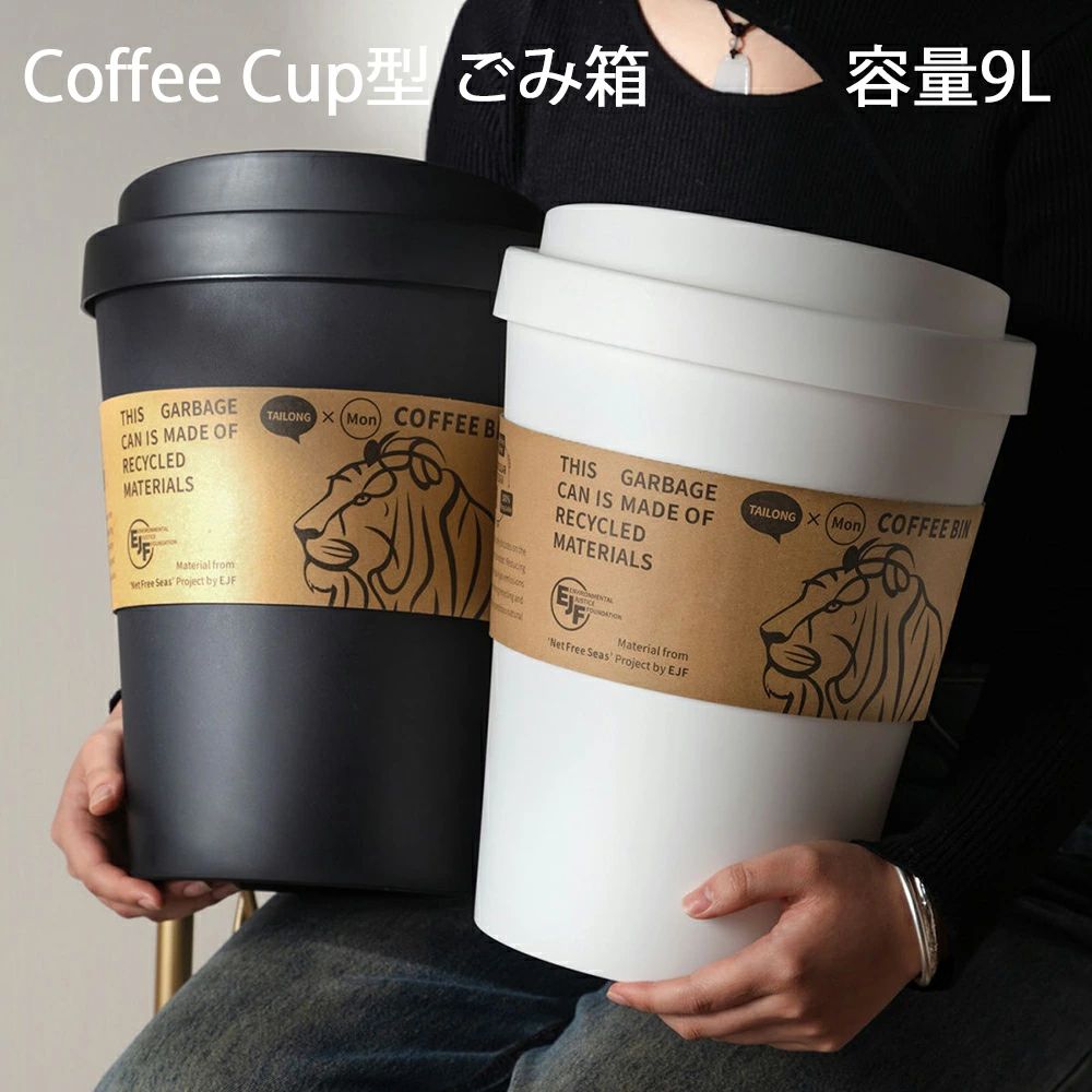おしゃれ Coffee コーヒーカップ型 ビニール袋 袋が見えない ゴミ袋 9L ブラック ゴミ袋が見えない 蓋..