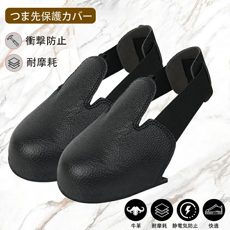 安全靴カバー 装着簡単 現場作業 作業靴カバー つま先 工場靴 プロテクター つま先保護カバー つま先保護 安全靴 安全グッズ 工場