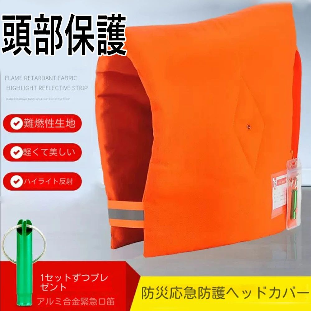 この商品についてサイズ：37x32cm材質：難燃性布、綿、蛍光素材折りたたんで持ち運びしやすく、実用性抜群の防災頭巾です。災害の時、落下物から頭部を守ることができます。素材は手厚く暖かい、冬や夜の緊急時にも防寒用として使えます。普段使用しな...