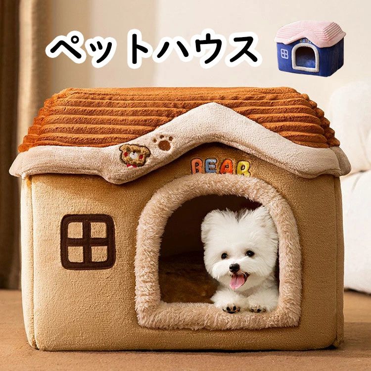 ペットハウス 犬 ハウス 猫 ハウス ドーム型ハウス おしゃれ 室内用 水洗え 折りたたみ 滑り止め 収納可能 冬 暖かい 保温防寒 ぐっすり眠れる 小型犬用 ペット用品 ふわふわ クッション付き 寒さ対策 滑り止め 柔らかい 半密閉式 暖かい 2色