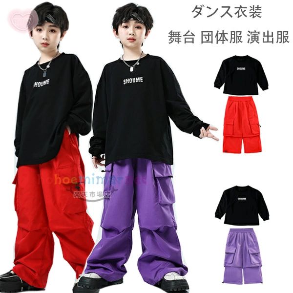 Rakuten - セットアップ 男の子 女の子 ダンスウェア hiphop K-pop 舞台 団体服 演出服 子供服 ダンス服 黒Tシャツ+カーゴパンツ 躍動感いっぱい 原宿系 赤パンツ 紫パンツ 個性 ラムショー 公演服 運動会、応援団 普段着も楽ちん 110 120 130 140 150 160 170 180