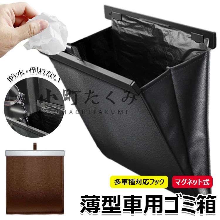 Rakuten - 車用ゴミ箱 PUレザー 多車種対応フック 後部座席 スリム カー用品 収納 助手席 倒れない ワンタッチ取り付け 車用小物入れ 便利グッズ 対応 マグネット式 薄型 防水 小物入れ ゴミ箱 収納 便利グッズ シートバックポケット フック引っ掛け式 収納ケース