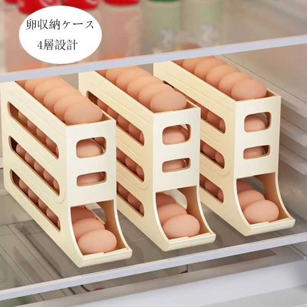 卵ディスペンサー ホワイト たまご収納 エッグホルダー たまごケース 卵ケース 約24枚入れ 卵入れ ページュ 冷蔵庫用 グレー 自動ローリングエッグコンテナ 卵保護ケース 冷蔵庫収納 卵収納ケース キッチン用品 4層設計 生卵用 卵保存容器 卵の容器 取り出し便利