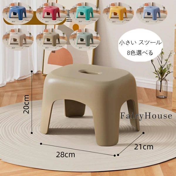椅子 ベンチ 腰掛けが低い 家庭用 コンパクト部屋 キッチン スツール すべりどめ スツール 脚置き 足置き スタッキング可能 キッズ 大人用 背もたれなし 腰掛け ベンチ スツール 滑り止め チェア 小さい スツール 子供用 リビング 8色選べる 耐荷重100kg