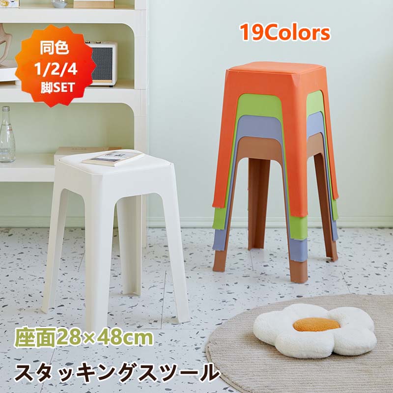 高さ48cm 滑り止め 椅子 来客用 2/4脚セット リビングルーム 省スペース ラウンドベンチ 19色 シンプル 家庭 屋台イス おしゃれ ダイニング コンパクト プラスチックスツール スツール スタッキングスツール 耐久性 頑丈 積み重ね 耐荷重 キッチン