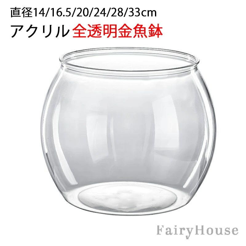 ※商品情報 カラー：透明色 素材：アクリル サイズ(約)：画像をご参照ください。（手作業で測定する場合は、1〜3 cmの誤差を許容してください。実物を基準にしてください） 耐衝撃性の高いアクリル素材で制作しております。 透明度が高い素材を使用し光を沢山通し、内部の植物や水景をより一層美しく魅せます。 丸型の美しいフォルム、お部屋に飾ってぐっとおしゃれに。 水耕栽培の花瓶、鉢としてはもちろん、造花 、インテリアグリーン、苔、小石、ガラス等を入れ自分だけの世界を作って下さい。 開発の段階で広い入口と倒れにくいサイズにしております。 広口なので底まで手が届いて洗いやすい。 ※ご購入頂前にかならずご確認下さいませ。 ※商品ページに記載のサイズと商品タグに記載のサイズは、採寸方法の違い（ヌード寸法・製品寸法）により表記が異なる場合がございますので予めご了承下さい。 ※お使いのスマホの画面やパソコンのディスプレイにより、実物とは色合いや色の濃淡が異なって見える場合がございますのでご留意くださいませ。
