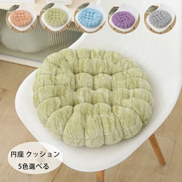 Rakuten - チェアマット 円座 クッション 北欧 おしゃれ 丸形 座布団 蒲団 チェアマット 直径38cm 椅子座布団 ダイニングチェア 肌に優しい 腰痛 クッション 座布団 蒲団 畳 和室 寝室 リビングルーム ダイニングチェア 5色選べる 丸形 円座 チェアマット クッション