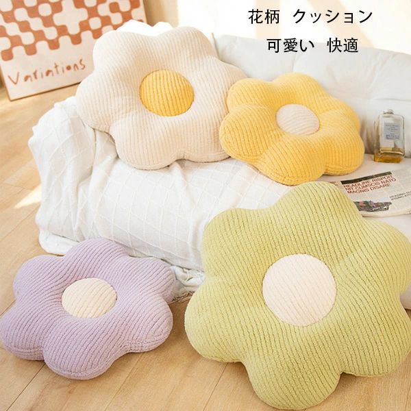 クッション 秋冬 新品 モコモコ クッション 暖かい 花柄 可愛い クッション 椅子座布団 蒲団 畳 和室ク 寝室 リビングルーム ざぶとん 43cm 53cm 厚手 あたたかい ざぶとん プレゼント 出窓 自動車の装飾 クッション イエロー ホワイト パープル グリーン 送料無料