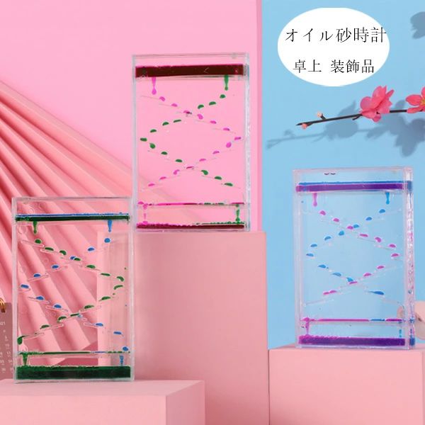 オイル時計 液体オイル オイル砂時計 3色選べる キャンディーオイルタイマー 立体感 室内装飾品 卓上装..