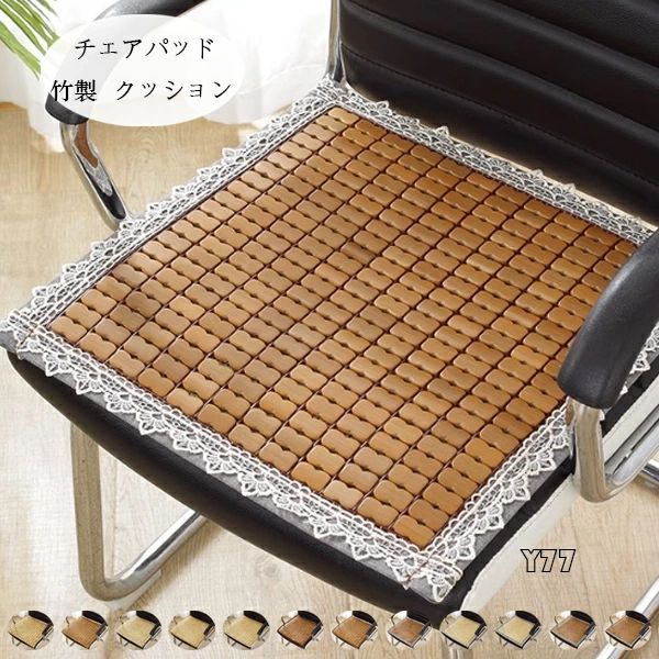 通気 チェア いすマット クッション クッション 椅子、自動車シート、オフィスチェア 涼しい 座布団 竹..