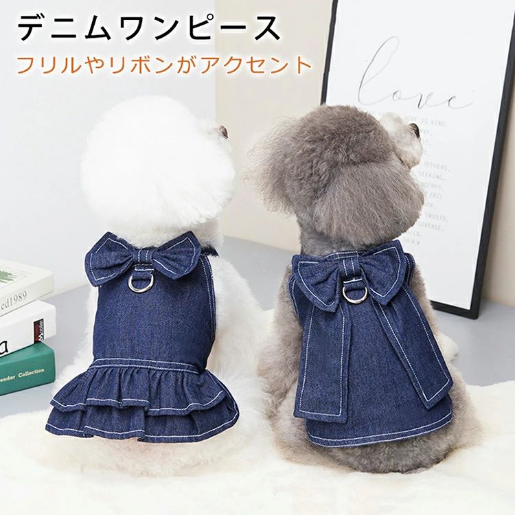 犬 かわいい ワンピース 服 ペット服 犬服 デニムワンピース 送料無料 お出かけ お散歩 ドッグウェア 犬の服 リボン付き 服 犬 フリル 可愛い