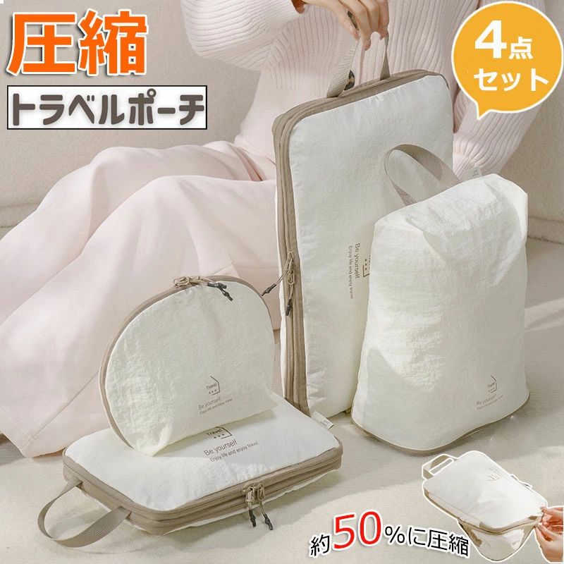 【商品番号】y759781【カラー】4点セット、S収納バッグ(1個 単品)、M収納バッグ(1個 単品)、化粧ポーチ(1個 単品)、シューズバッグ(1個 単品)【約50%のスペースを節約】圧縮バッグに衣類を入れた後は、ファスナーを開閉するだけで簡単に圧縮でき、スーツケース内の衣類に必要なスペースを約50％節約できます。【高品質で耐久性があります】衣類圧縮バッグは通気性に優れています。湿気を防ぎ、衣類や毛布をホコリから守ります。絶妙なデザインとスタイリッシュなカラーで、お部屋のインテリアにもマッチし、長くご愛用いただけます。【大容量で幅広い用途】スーツケースやワードローブをきちんと整理できます。出張、観光、アウトドア、合宿など幅広い用途でお使いいただけます。ご家族の衣類や靴などの収納・整理にもお使いいただけます。【ファスナー式&amp;使用簡単】スムーズなダブルファスナーなので左右どちらからでも開閉可能です。フタが大きく開くので衣類の出し入れが簡単です。衣類を圧縮バッグに入れた後、圧縮ジッパーを閉じるだけで、スーツケース内のスペースを約50％節約できます。
