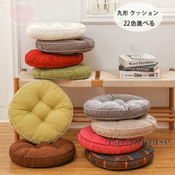 蒲団 22色選べる 座布団 おしゃれ 直径48cm 椅子座布団 円座 丸形 チェック柄 寝室 丸形 リビングルーム 直径38cm 無地 ホーム 綿麻 ク..