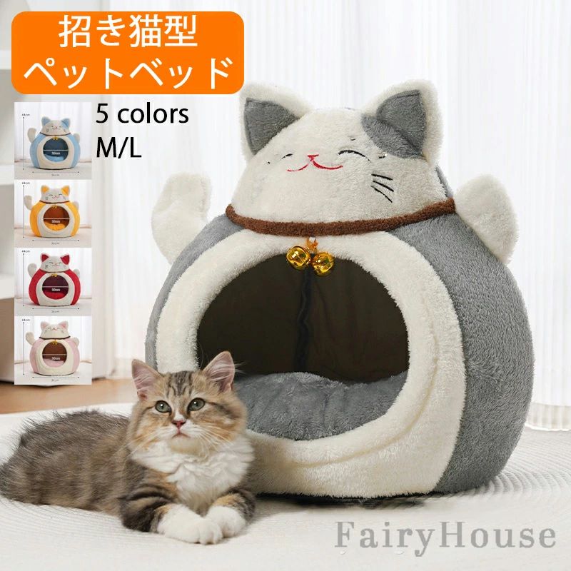 Rakuten - 【6%OFFクーポン】ペットハウス 招き猫型 猫ハウス 猫小屋 犬小屋 秋 冬 猫ベッド キャットハウス ドッグハウス 小型犬 滑り止め 暖かい 防寒 防風 冬寒さ対策 もこもこ クッション おしゃれ 猫の家 ふわふわ ぐっすり眠る 柔か 保温 室内 猫用品 ペット用 洗える 全5色