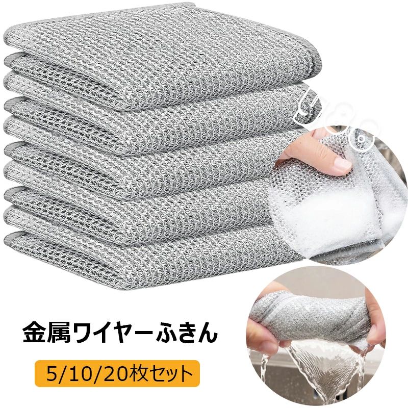 ワイヤーふきん キッチンクロス ステンレス布巾 食器用キッチンタオル 両面使用 雑巾 乾湿両用 食器洗い 食器拭き 油汚れクロス メッシュ雑巾 吸水性 油汚れ対策 5/10/20枚セット 掃除雑巾 食器洗い布 水切れ 乾き 強力な洗浄力 家庭用 使い勝手が良い