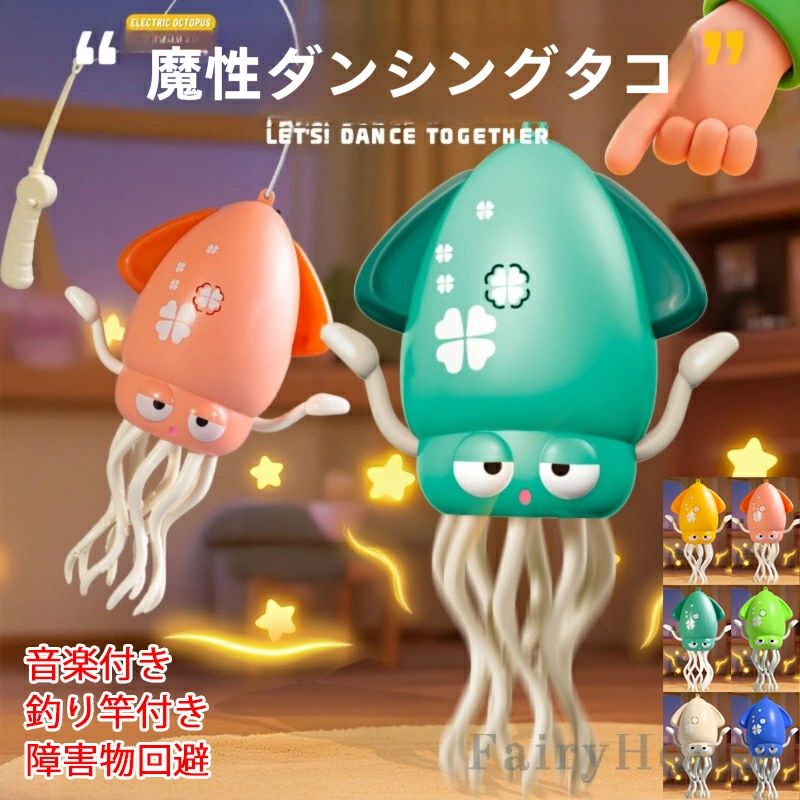 電動おもちゃ タコおもちゃ 子供向けロボット 踊るタコ LEDライト＆音楽付き 障害物回避センサー搭載音楽 癒し 飾り 知育玩具 啓蒙玩具 教育玩具 誕生日プレゼント 1歳 2歳 3歳 安全安心 SNSで話題 シェイク ダンシング ぬいぐるみ