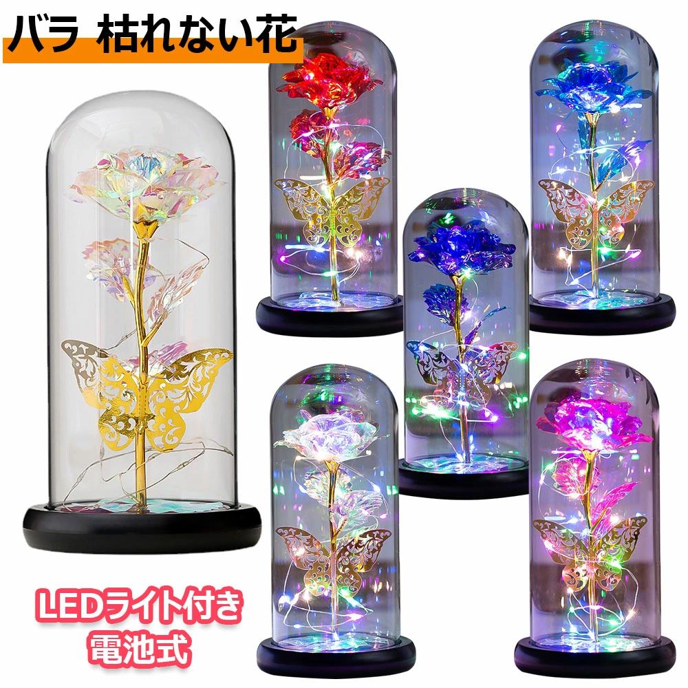 枯れない花 造花 薔薇 ゴールドメッキローズ フラワーライト LEDライト付き 電池式 花束 プレゼントバラ キラキラ ガラスドーム クリスマス バレンタインデー フラワー プレゼント 母の日 お祝い 誕生日 結婚記念日 結婚式 贈り物 永遠の愛 雰囲気作り ギフト 全5色