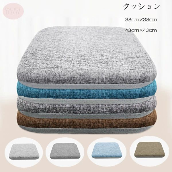Rakuten - 角型 クッション 春 秋 冬 綿麻 チェアパッド チェア クッション 38cm×38cm 43cm×43cm おしゃれ 綿麻 クッション 正方形 快適 ひも付き 低反発 椅子用 腰痛 クッション 座布団 蒲団 畳 和室 リビングルーム 滑り止め クッション 4色選べる クッション 座布団