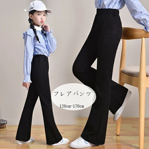 Rakuten - ブラック フレアパンツ シンプル 舞台 おしゃれ 130 ガールズ ブラックフレアパンツ 170 女の子 無地 160 子供服 150 ダンスパンツ フレアパンツ レジャー ボトムス 通学着 団体服 ズボン 120 キッズ 140 ロングパンツ 黒のフレアパンツ 長ズボン