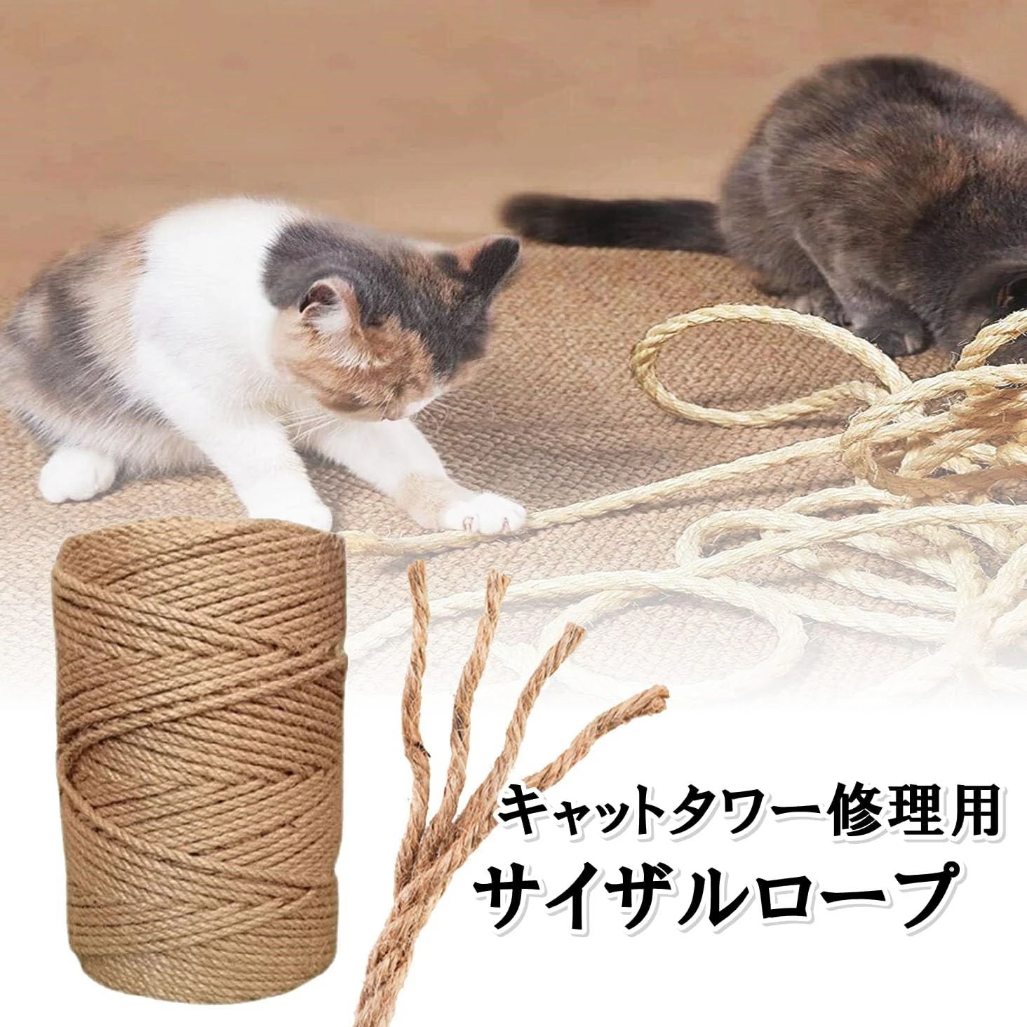 6mm 麻縄 猫 爪とぎ 麻紐 ジュートロープ 爪とぎ 爪を磨き キャットタワー用 キャットクライミングフレームの修理の代替品 手作り DIY 園芸