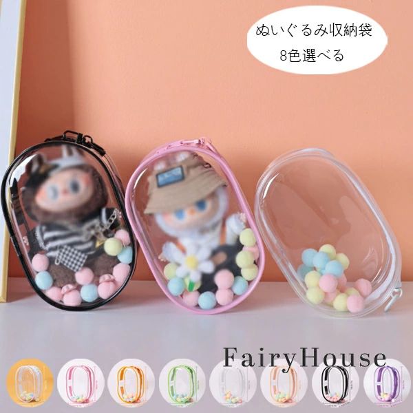 オレンジ 桃粉 ぬいぐるみ収納袋 ブラック 透明色 人形保護カバー パープル おもちゃ 小さな人形 ピンク グリーン ぬいぐるみ収納袋 おしゃれ 人形収納袋 収納袋+カラー毛玉 ホワイト