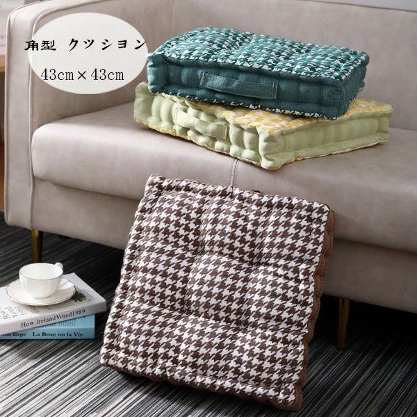 座布団 千鳥格 蒲団 厚さ8cm 在宅 座布団 クッション 疲れない リビング、寝室、書斎、レストラン 43cm×43cm 大人 チェアマット 角型 和室 寝室 子供 クッション クッション 畳 角座