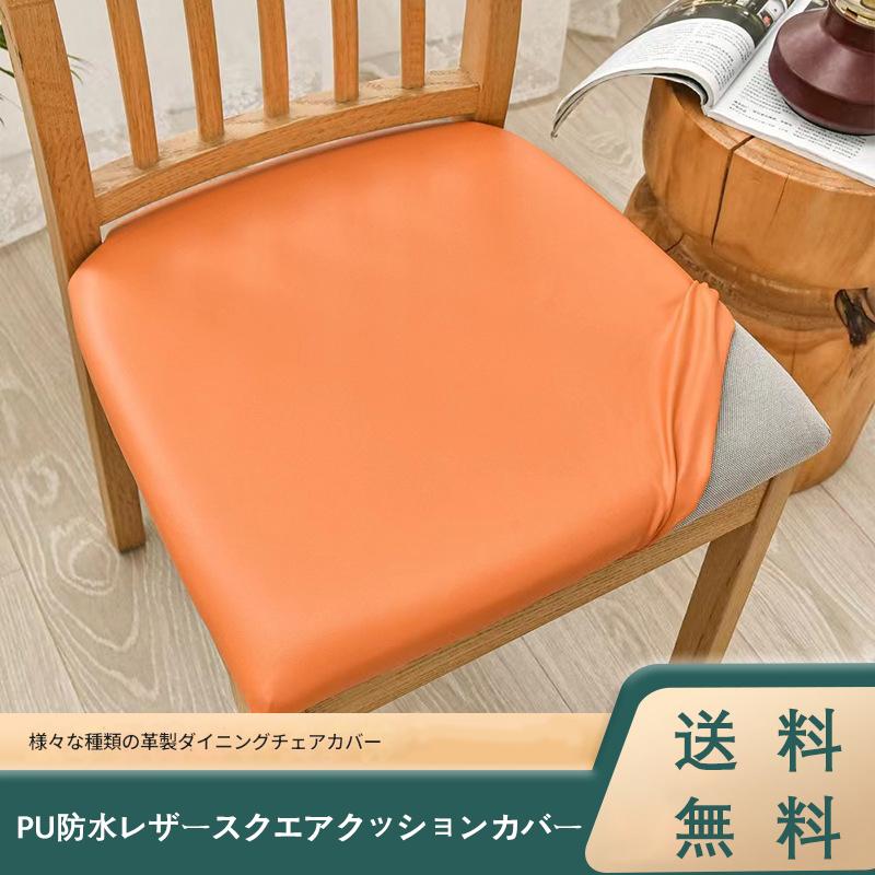 無地 イスカバー 座面のみ PU 模様替え かばー 座面 椅子 カバー 脚 送料無料 汚れ防止 座面のみ チェアカバー 防水 デスクチェアカバー フィット