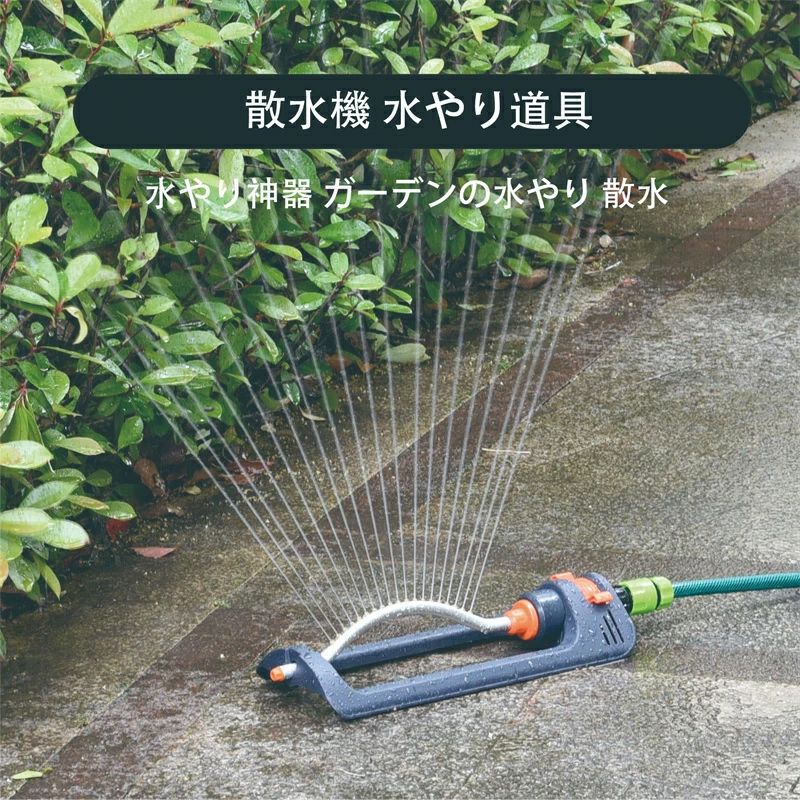 園芸 ガーデニング 水やり道具 ガーデンの水やり 芝生の花 散水 散水機 庭園 水や...
