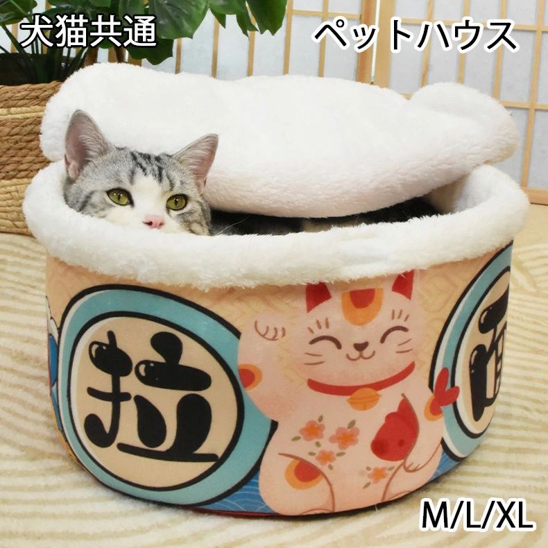 Bed - 保温防寒 キャットハウス 柔らかい 猫 冬用 L 犬 寒さ対策 小型犬 猫ハウス 中型犬 拉麺 猫用ベッド ペットソファ クッション ペットベッド ふわふわ マット カップ麺 洗える XL 犬猫共通 M 寝床
