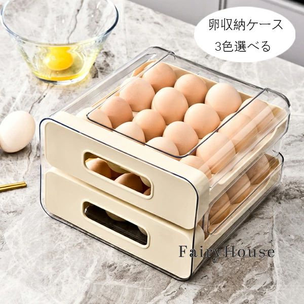 卵収納ケース 玉子収納ケース キッチン用品 取り出し便利 ページュ キッチン用品 卵ケース 卵ディスペ..