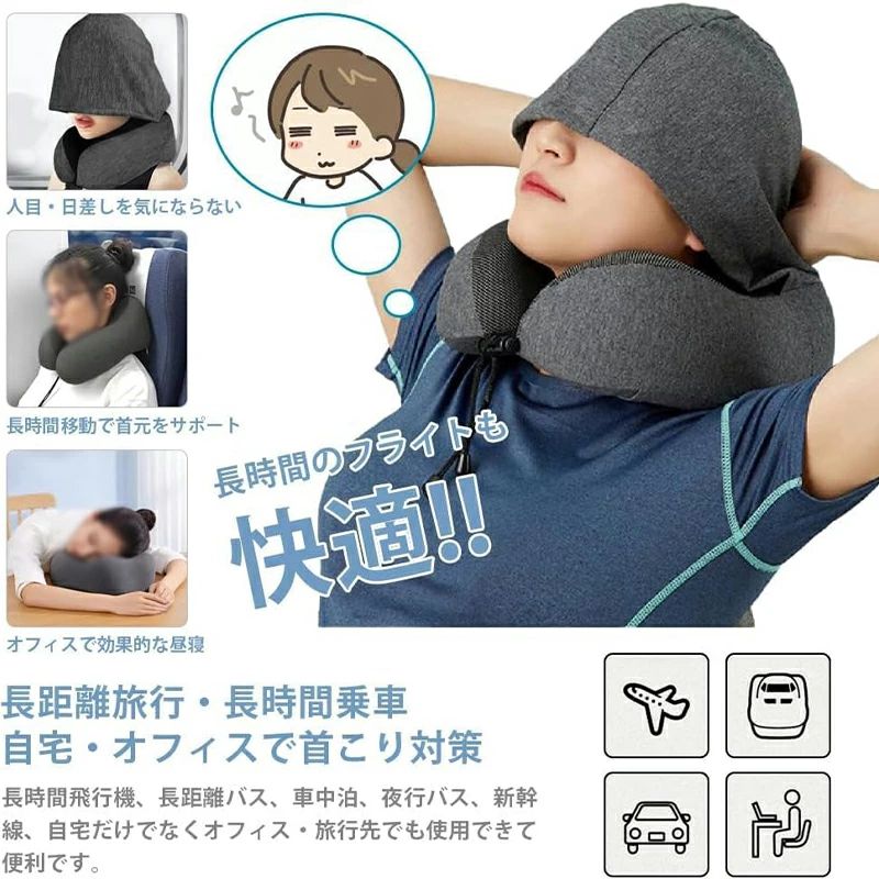 新幹線 耳栓 U型 旅行トラベル 仮眠 軽量 高速バス オフィス 帽子付き 首が痛くならない 出張 飛行機 男性 持ち運び 丸洗い U型ネックピロー トラベルネックピロー デスク 畳める 女性