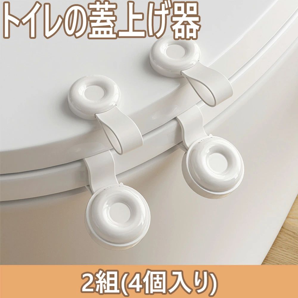 【汚れ防止】:トイレのふたや便座に触れるのをやめ、体や家のいたるところに汚れが広がるのを防ぐ便利な道具です。便座の取っ手が手を汚さずに便座の蓋を開けることができ、触れる必要がなく、持ち上げ、引き下げることができるので、衛生的で、汚れを防ぎ、...