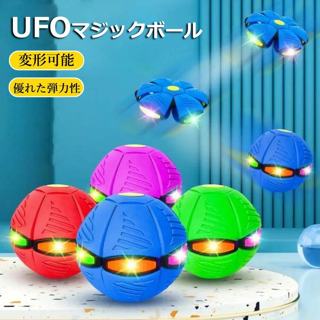 屋外スポーツ 子供用 男の子 子ども大喜び 変形フライングソーサーボール 夏休み 親子インタラクティブ おもちゃ UFOボールマジック 減圧玩具 大人 ペット 子供ギフト UFO変形ステップフットボール フット変形 女の子 ボール 屋外玩具