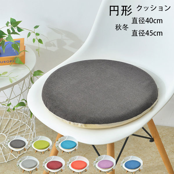 在宅 クッション あたたかい 円形 青、緑、黒、黄色、オレンジ、モカ、グレー、赤、紫 クッション クッション 蒲団 直径45cm 大人子供 円形座布団 冬 直径40cm 畳クッション 秋 クッション 和室クッション 寝室クッション 丸形 リビングルーム 疲れない 低反発 [2]