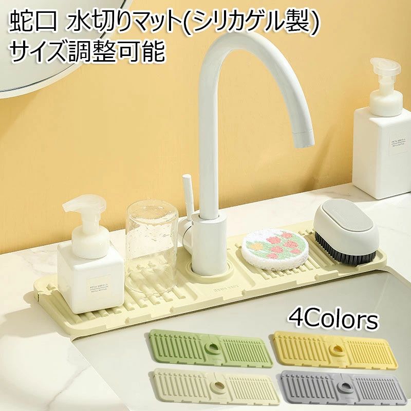 流し台 蛇口 【2個セット】 食器 水切りカゴ プレート 滑り止め 乾燥用マット 水垢落とし シリコーン 軽量 カビ防止 コンパクト 蛇口周調節可能 速乾 台所用品 錆びない 抗菌 マット 水切りかご シンク内 キッチン 洗面所 折り畳み可能 水切りマット