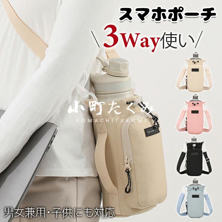 水筒カバー 収納付き 肩掛け スマホ アウトドア ショルダー フェス 長さ調節 ボトルホルダー 水筒ホルダー 3way キャンプ持ち運び ボトル用ポーチ 斜め掛け 手持ち 水筒ケース 水筒ポーチ ペットボトルホルダー レジャー スマホポーチ