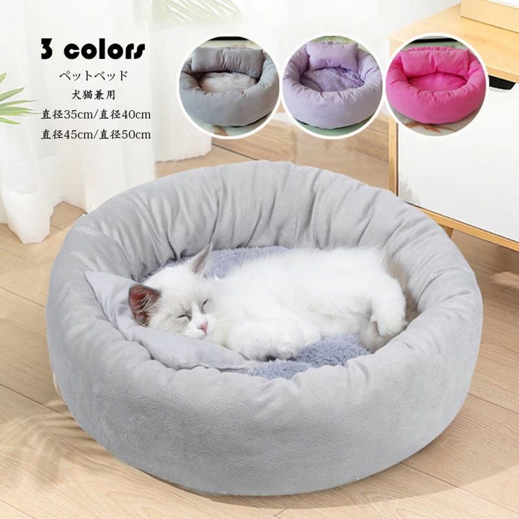 保温防寒 直径35/40/45/50CM 純色 クッション 通年 暖かい ベッド 犬 寒さ対策 春夏秋冬 ペットソファ 犬ベット ペットベッド おしゃれ 3色 冬ふかふか ペットベット 洗える ぐっすり眠れる 犬用品・猫用品 マット モコモコ ペット用品 猫 かわいい