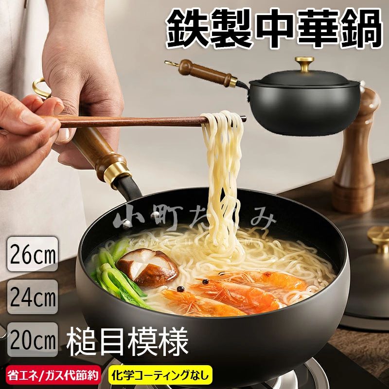 省エネ・ガス代節約 北京鍋 軽量 鉄鍋 鉄手作り鉄鍋 調理用品 焦げ付かない 中華鍋 調理器具 鉄 化学コーティングなし 錆びない仕様 26cmフライパン 24cm 中華料理 中華鍋 ガス/IH対応 野菜炒め・揚げ物・煮込み万能 槌目模様 伝統鉄鍋 20cm