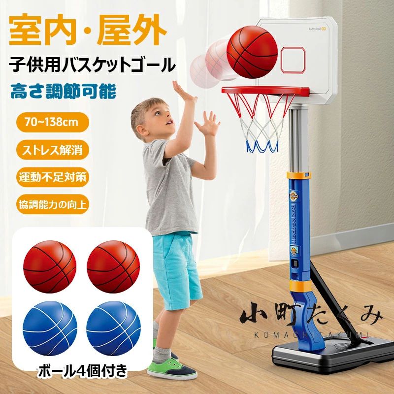 子供用 男の子 協調能力の向上 耐衝撃 ストレス解消 高さ調節可能 バスケの練習用 誕生日プレゼント バスケットゴール 屋外 バスケットボール4個付き ギフト 自立式 収納便利 多場面利用 室内 運動不足対策 小学生 安定性 耐久性